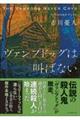 ヴァンプドッグは叫ばない