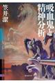 吸血鬼と精神分析