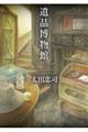 遺品博物館