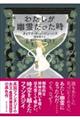 わたしが幽霊だった時 新装版
