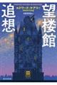 望楼館追想