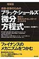 金融・証券のためのブラック・ショールズ微分方程式 増補版