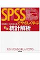 SPSSでやさしく学ぶ統計解析 第5版