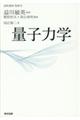基幹講座物理学量子力学