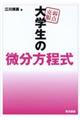 弱点克服大学生の微分方程式