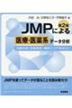 JMPによる医療・医薬系データ分析 第2版