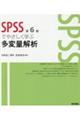SPSSでやさしく学ぶ多変量解析 第6版