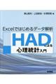 HADによる心理統計入門
