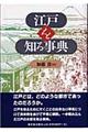 江戸を知る事典