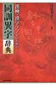漢検・漢字ファンのための同訓異字辞典