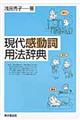 現代感動詞用法辞典