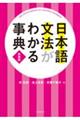 日本語文法がわかる事典 新装版