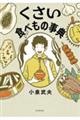くさい食べもの事典