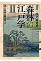 森林の江戸学 2