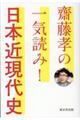 齋藤孝の一気読み!日本近現代史