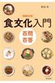 食文化入門 改訂新版