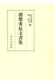 羽柴秀長文書集
