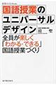 国語授業のユニバーサルデザイン