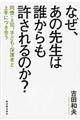 なぜ、あの先生は誰からも許されるのか?