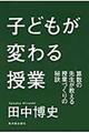 子どもが変わる授業