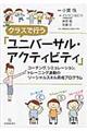 クラスで行う「ユニバーサル・アクティビティ」