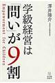 学級経営は「問い」が9割