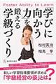 「学びに向かう力」を鍛える学級づくり