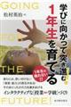 学びに向かって突き進む!1年生を育てる