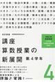 講座算数授業の新展開 4 改訂新版