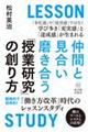 仲間と見合い磨き合う「授業研究」の創り方