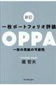 一枚ポートフォリオ評価OPPA 新訂