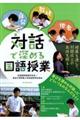 対話で深める国語授業