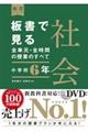 板書で見る全単元・全時間の授業のすべて社会 小学校6年