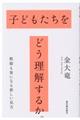 子どもたちをどう理解するか。