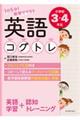 1日5分!教室でできる英語コグトレ小学校3・4年生