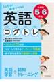 1日5分!教室でできる英語コグトレ小学校5・6年生