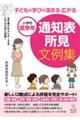 通知表所見文例集 小学校低学年