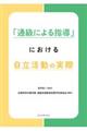 「通級による指導」における自立活動の実際