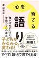 心を育てる語り