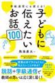 学級通信にも使える!子どもに伝えたいお話100