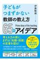 子どもがつまずかない教師の教え方65のアイデア