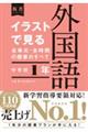 イラストで見る全単元・全時間の授業のすべて外国語 中学校1年