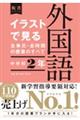 イラストで見る全単元・全時間の授業のすべて外国語 中学校2年
