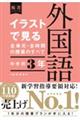 イラストで見る全単元・全時間の授業のすべて外国語 中学校3年