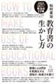 教育書の生かし方