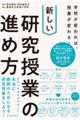学校が変われば、授業が変わる!新しい研究授業の進め方