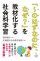 「〜のはずなのに、なぜ?」を教材化する社会科学習