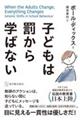 子どもは罰から学ばない