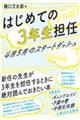 はじめての3年生担任 4月5月のスタートダッシュ