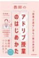 「台本どおり」から一歩ふみだす 教師のアドリブ授業のはじめかた
